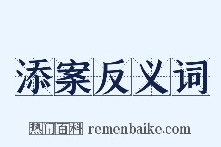添案反义词是什么意思的图片